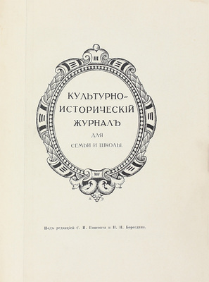 Экскурсионный вестник. Культурно-исторический журнал для семьи и школы / Под ред. С.И. Гинтовта и И.Н. Бороздина. 1914. Кн. 2. 1915. Кн. 4. М., [1914–1915].